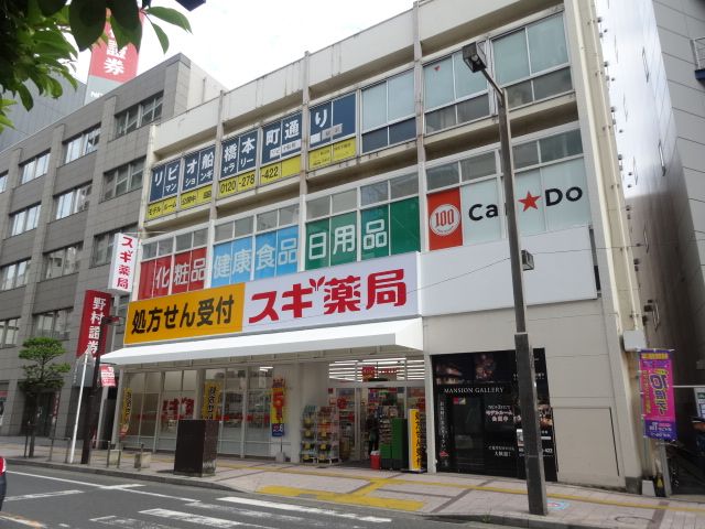 ドラックストア　スギ薬局船橋本町店（ドラッグストア）まで1184m
