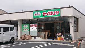 飲食店　サイゼリヤ 練馬谷原四丁目店（飲食店）まで2580m