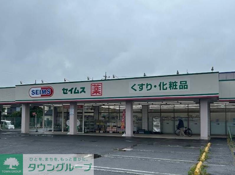 ドラックストア　ドラッグセイムス元総社店（ドラッグストア）まで430m