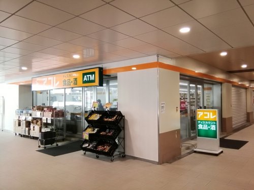 スーパー　アコレ 千住大橋駅前店（スーパー）まで176m