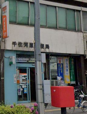 郵便局　千住河原郵便局（郵便局）まで286m