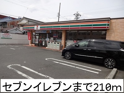 コンビニ　セブンイレブン（コンビニ）まで210m