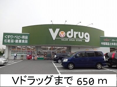 ドラックストア　Ｖドラッグ（ドラッグストア）まで650m