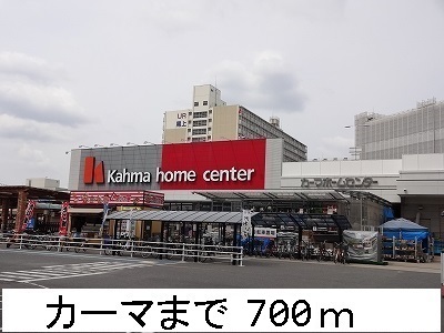 ホームセンター　カーマ（ホームセンター）まで700m