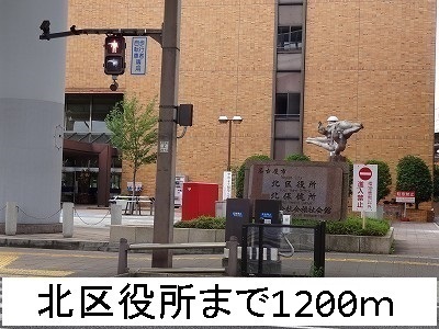 役所　北区役所（役所）まで1200m
