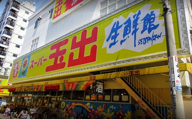 スーパー　スーパー玉出粉浜店（スーパー）まで783m