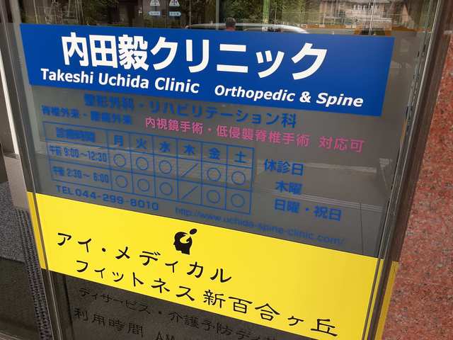 病院　内田毅クリニック（病院）まで10m