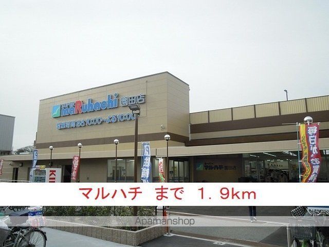 スーパー　マルハチ（スーパー）まで1900m