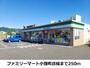 コンビニ　ファミリーマート（コンビニ）まで250m
