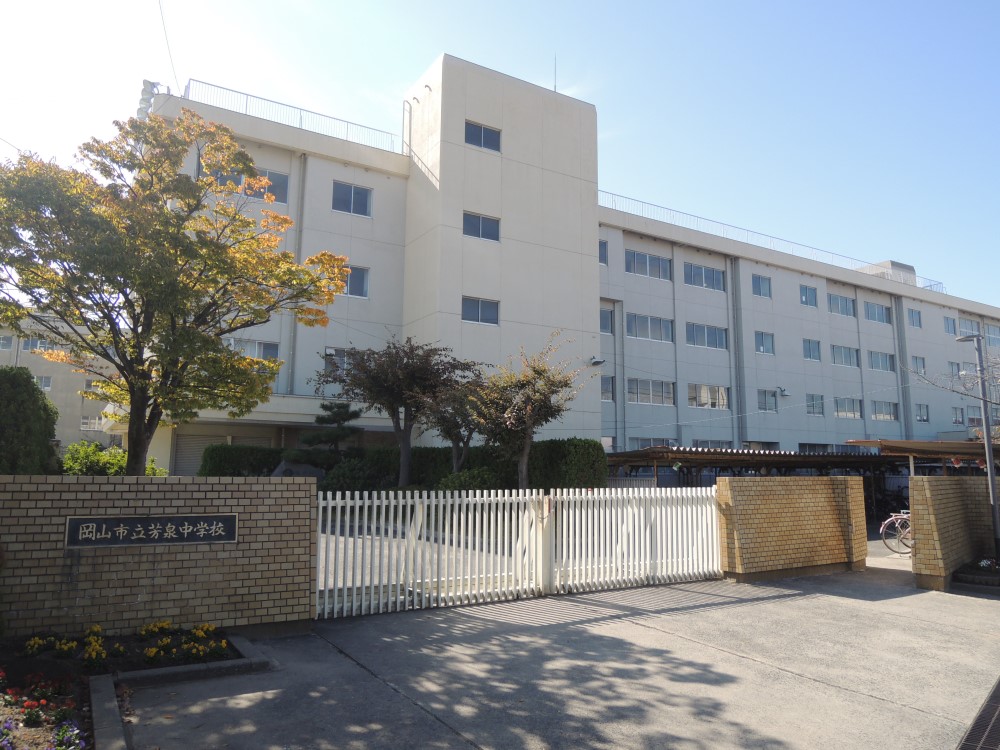 中学校　岡山市立芳泉中学校（中学校）まで525m