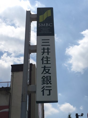 銀行　三井住友銀行　志村支店（銀行）まで721m