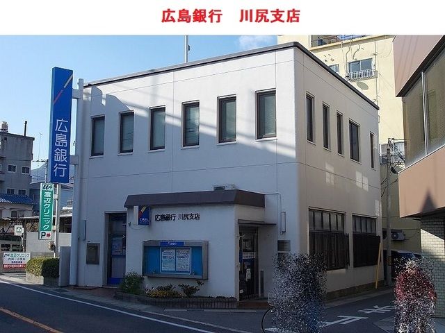 銀行　広島銀行（銀行）まで1600m