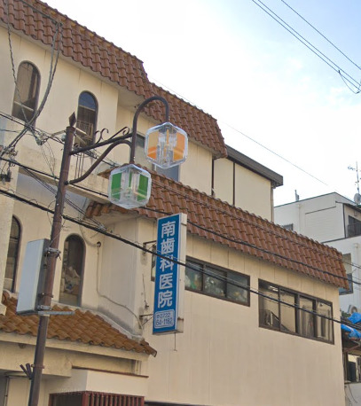 病院　南歯科医院（病院）まで142m