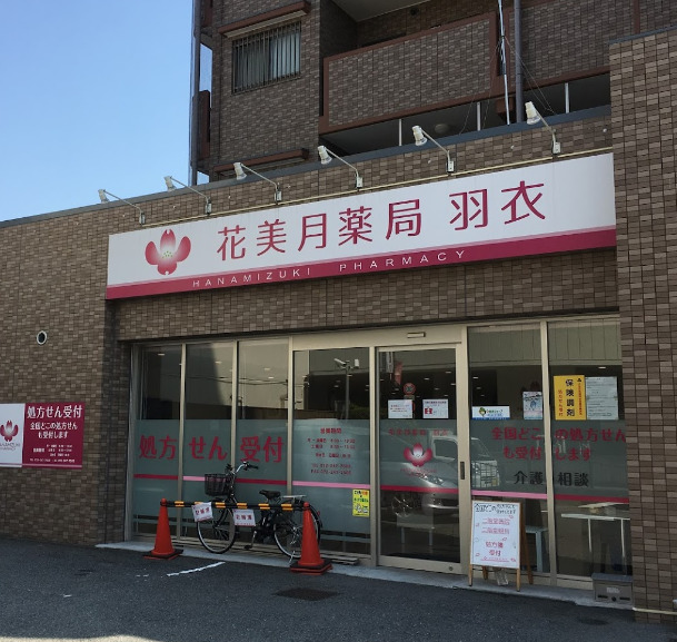 ドラックストア　花美月薬局羽衣（ドラッグストア）まで235m