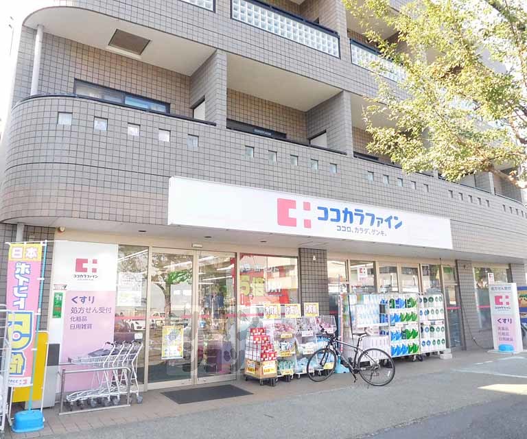 ドラックストア　ココカラファイン（ドラッグストア）まで756m