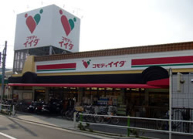 スーパー　コモディイイダ徳丸店（スーパー）まで764m