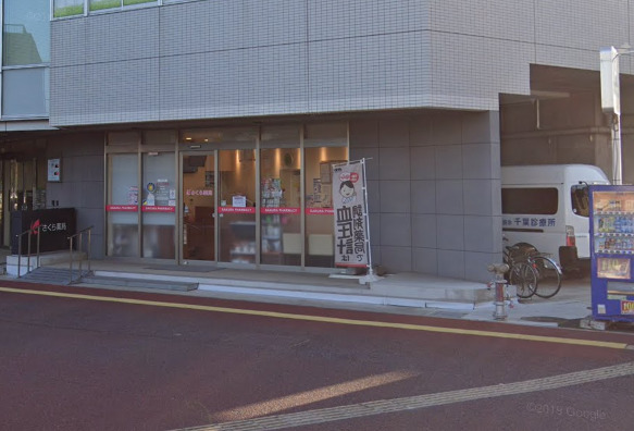 ドラックストア　さくら薬局 東千葉店（ドラッグストア）まで284m
