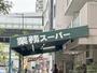スーパー　業務スーパー松屋町筋本町橋店（スーパー）まで162m