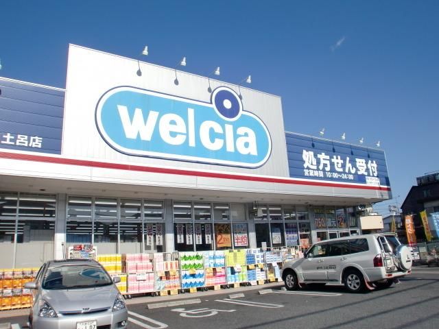ドラックストア　ウエルシア薬局さいたま土呂店（ドラッグストア）まで329m