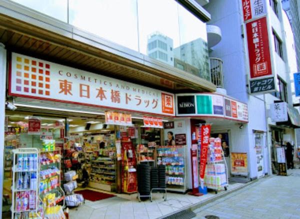 ドラックストア　東日本橋ドラッグ（ドラッグストア）まで2007m