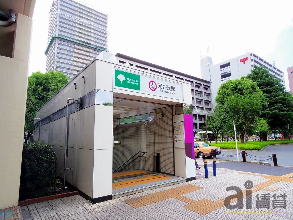 その他　光が丘駅(都営地下鉄 大江戸線)（その他）まで1800m