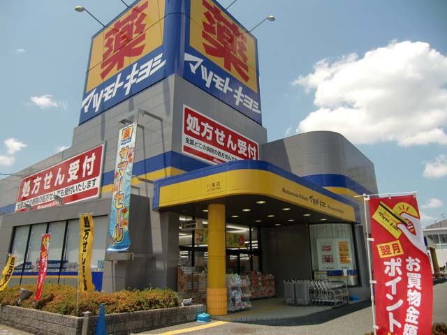 ドラックストア　ドラッグストア マツモトキヨシ 八尾店（ドラッグストア）まで65m