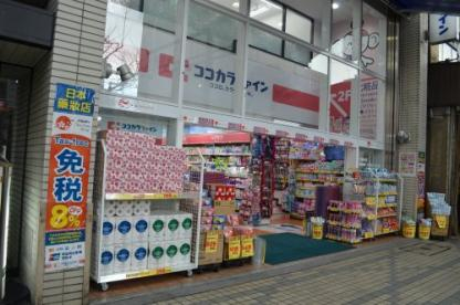 ドラックストア　ココカラファイン（ドラッグストア）まで858m