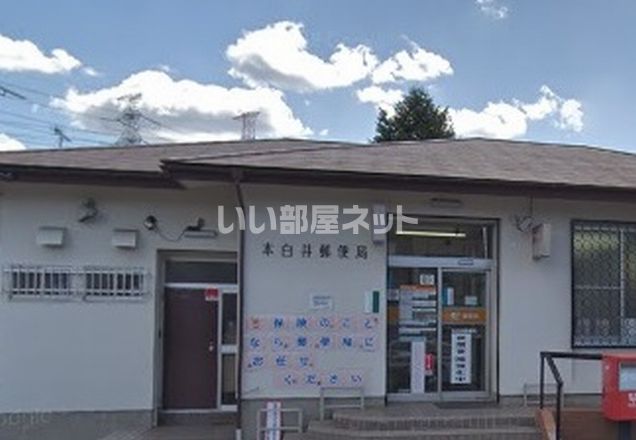 郵便局　本白井郵便局（郵便局）まで1987m