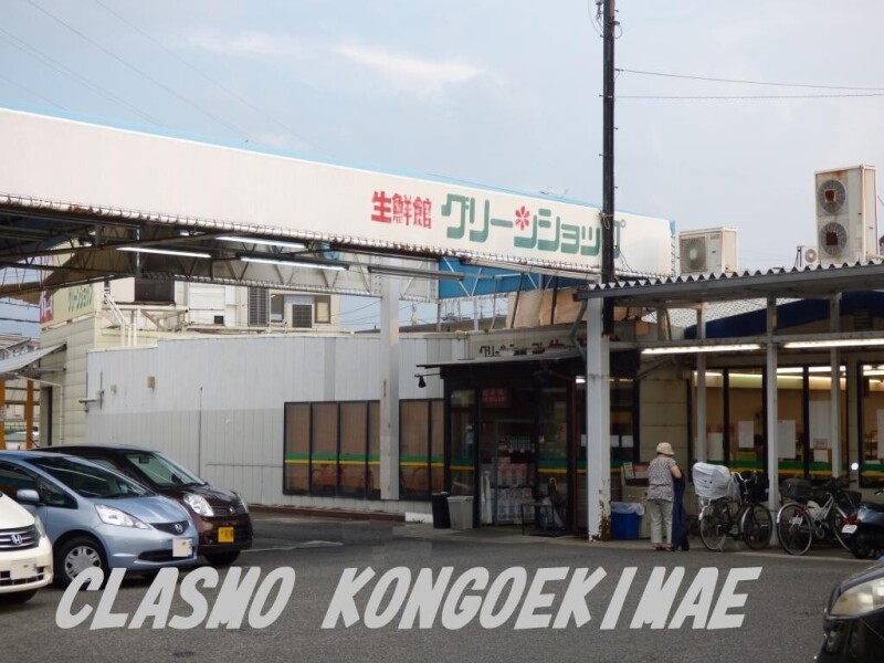 その他　グリーンショップ金剛店（その他）まで236m