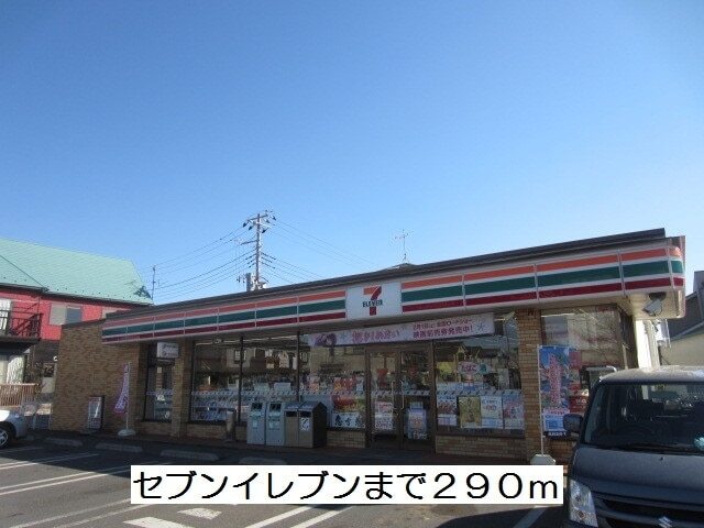 その他　セブンイレブン（その他）まで290m
