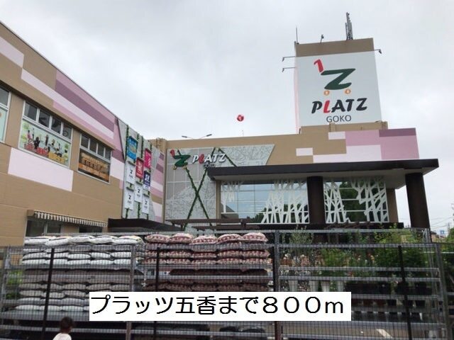 その他　プラッツ五香（その他）まで800m