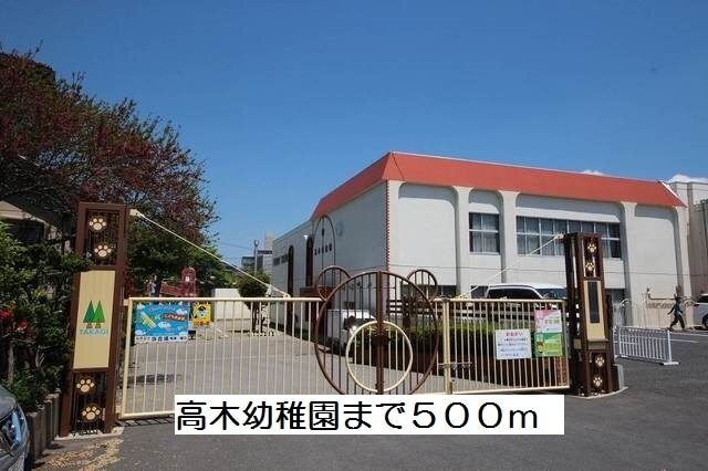 その他　高木幼稚園（その他）まで500m