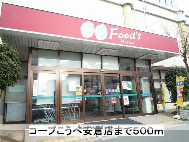 スーパー　コープこうべ安倉店（スーパー）まで500m
