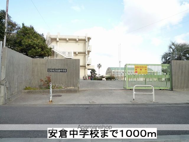 中学校　安倉中学校（中学校）まで1000m
