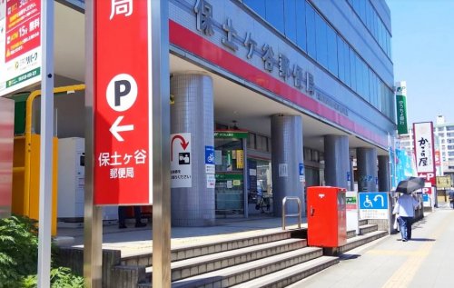 郵便局　保土ヶ谷郵便局（郵便局）まで301m