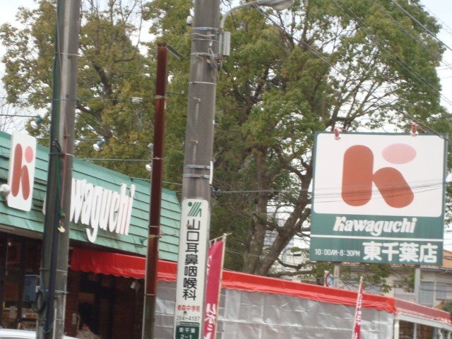 その他　スーパーカワグチ東千葉店（その他）まで593m