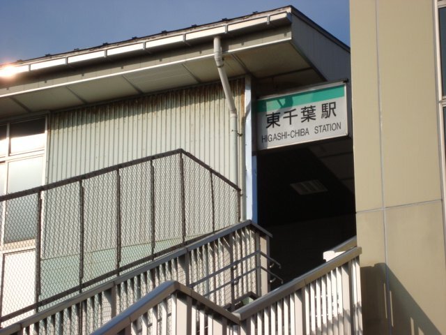 その他　東千葉駅（ＪＲ　総武本線）（その他）まで745m