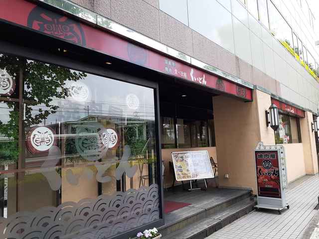 飲食店　くいどん（飲食店）まで254m