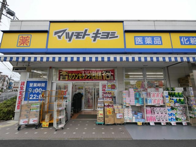 ドラックストア　マツモトキヨシ中野南台店（ドラッグストア）まで639m
