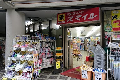 ドラックストア　ドラッグストアスマイル 平間店（ドラッグストア）まで288m