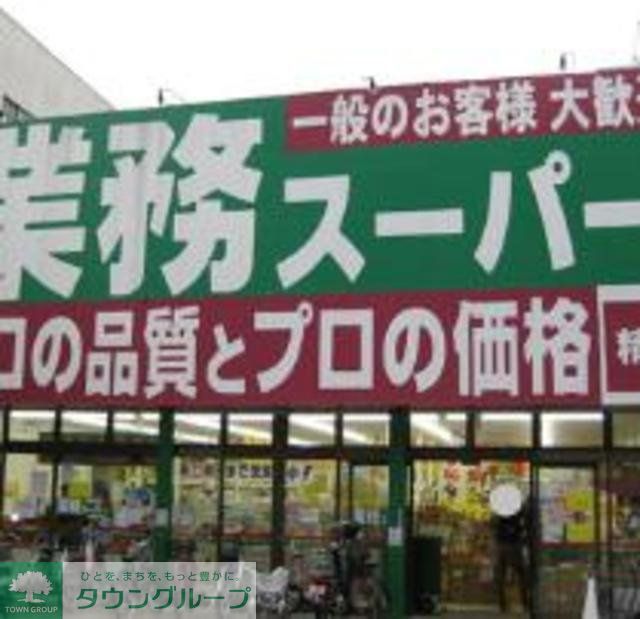 スーパー　業務スーパー（スーパー）まで610m