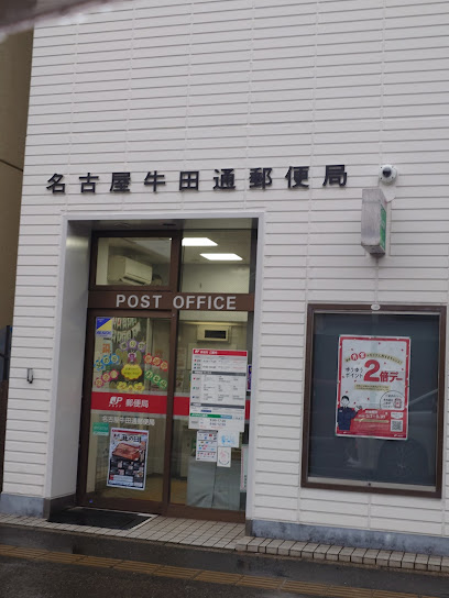 郵便局　名古屋牛田通郵便局（郵便局）まで1402m