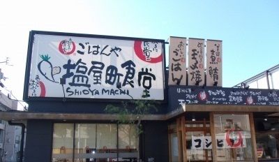飲食店　塩屋町食堂さん（飲食店）まで350m