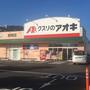 ドラックストア　クスリのアオキ 唐崎店（ドラッグストア）まで500m