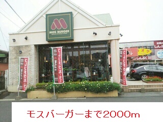 飲食店　モスバーガー（飲食店）まで2000m
