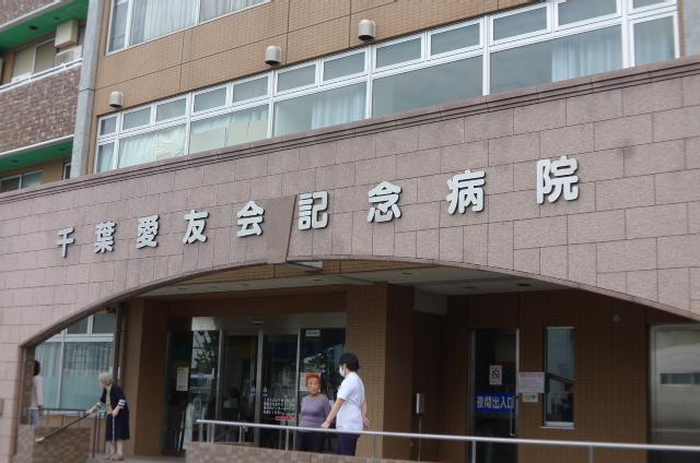 病院　千葉友愛会記念病院（病院）まで1550m
