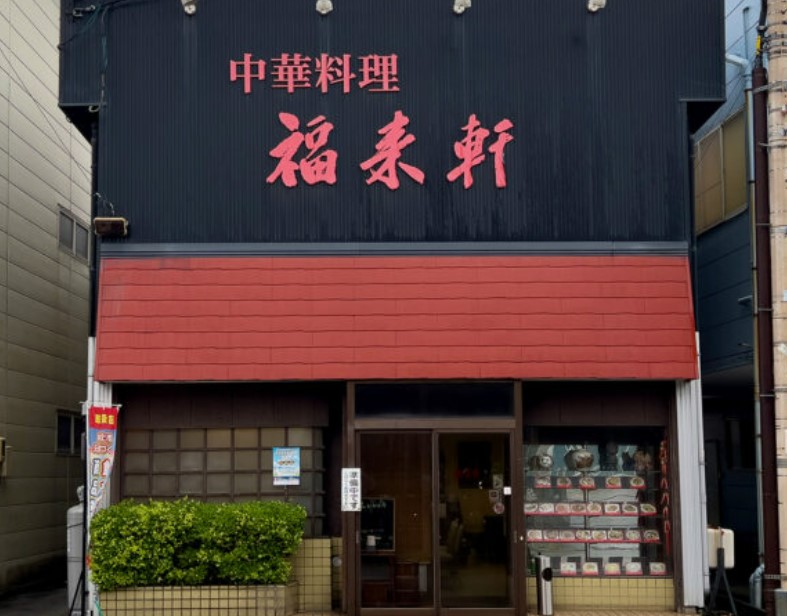 飲食店　福来軒（飲食店）まで4755m