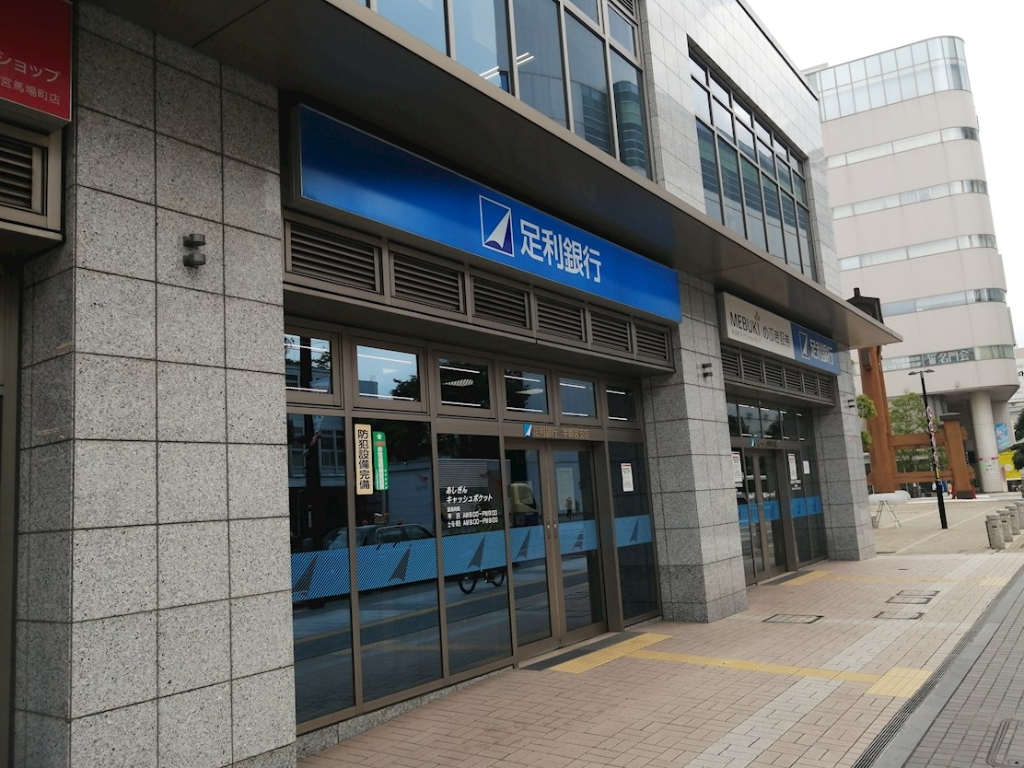 銀行　足利銀行宇都宮支店（銀行）まで343m