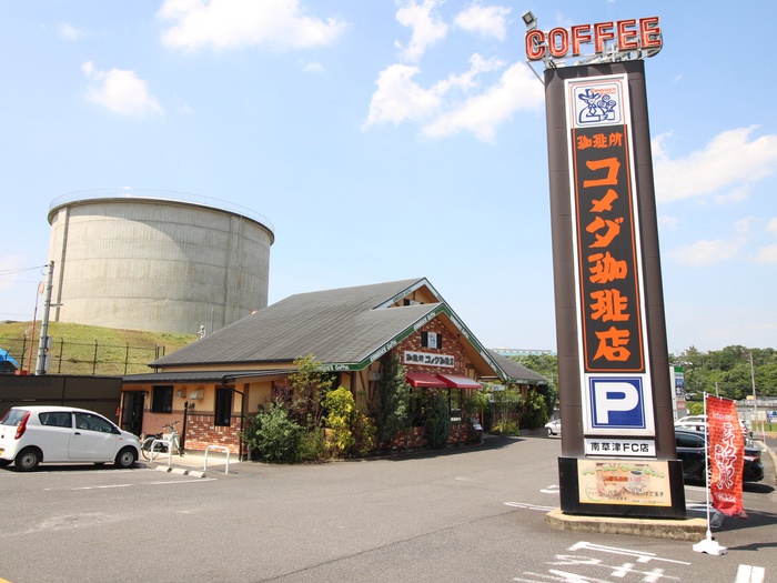 飲食店　コメダ珈琲店（飲食店）まで2200m