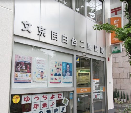 郵便局　文京目白台二郵便局（郵便局）まで383m